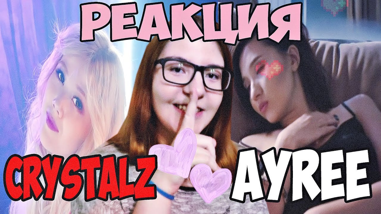 Crystalz , Ayree ||| РЕАКЦИЯ |||Sen sulu, Мұңайтпа енді.