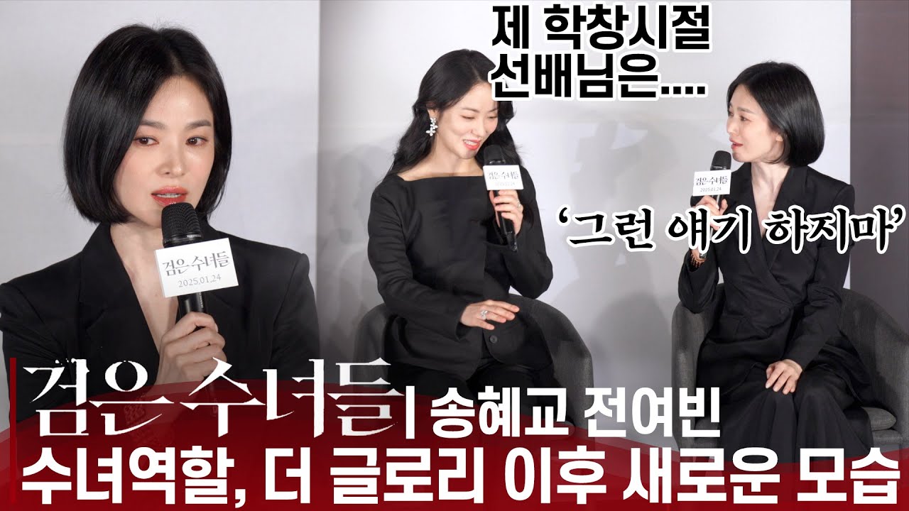 [ENG] '검은 수녀들' 송혜교, 기자들 현웃🤣터지게 한 한 마디