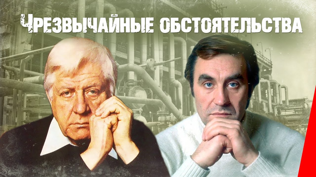 Чрезвычайные обстоятельства (1980) фильм