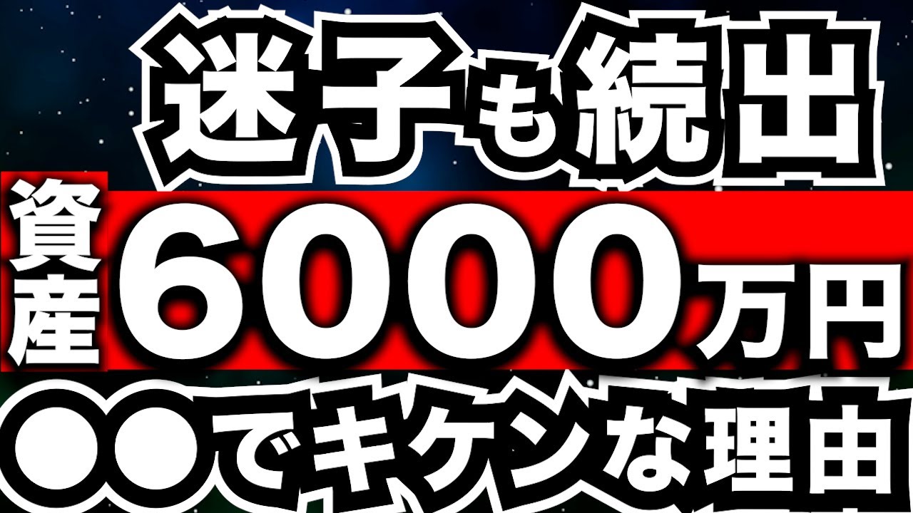 『資産6000万円』実際に達成した準富裕層はどうなるのか？ ＜サイドFIRE・セミリタイア＞