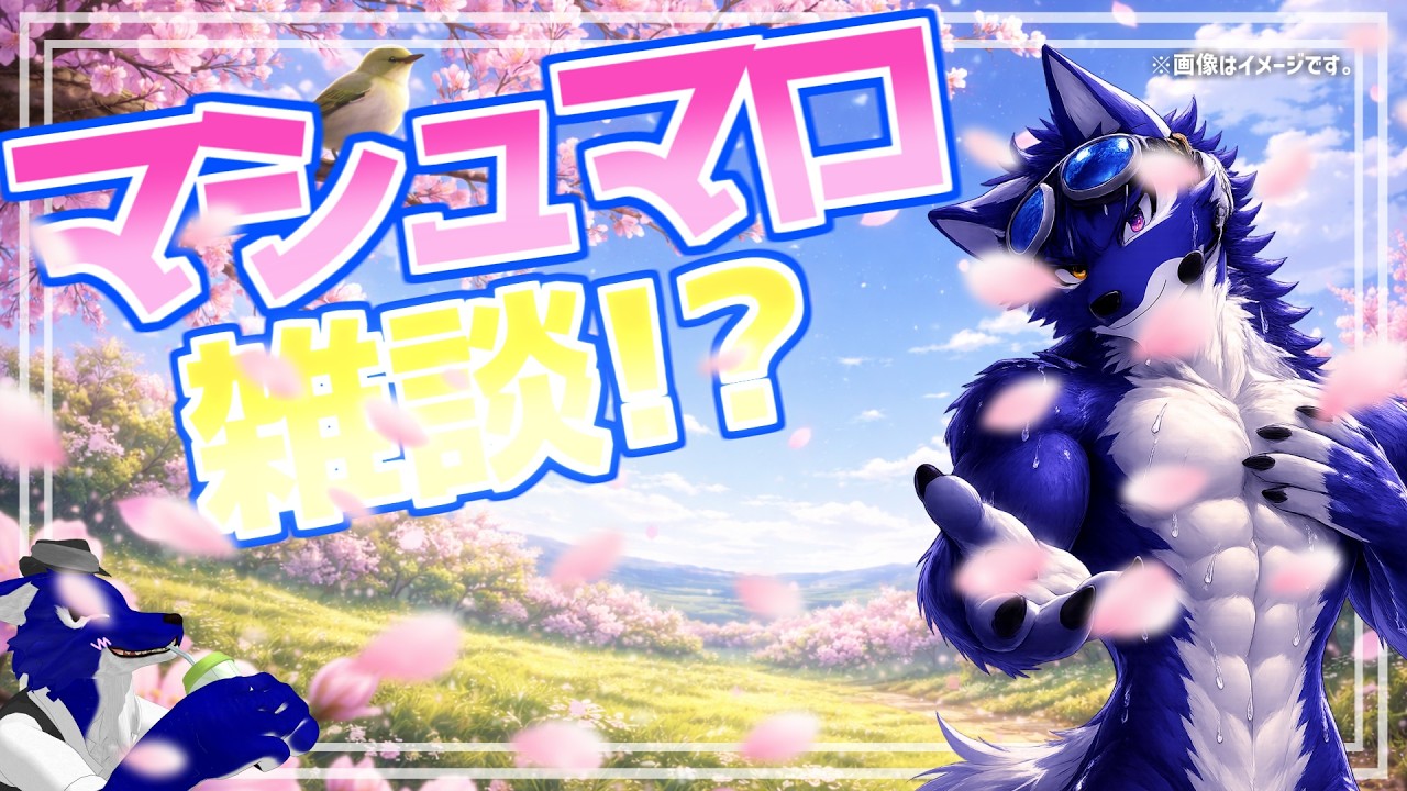 【雑談】マシュマロ雑談！春なのでまったりトーク🐺【#ケモノVtuber】