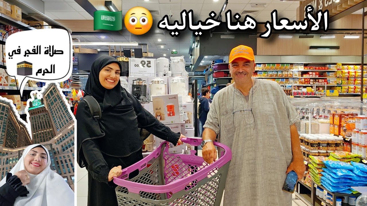 انا قلبي طاير من السعادة😍صليت الفجر في الحرم🕋وخدت بابا نشتري تونه😂الأسعار هنا خياليه😳