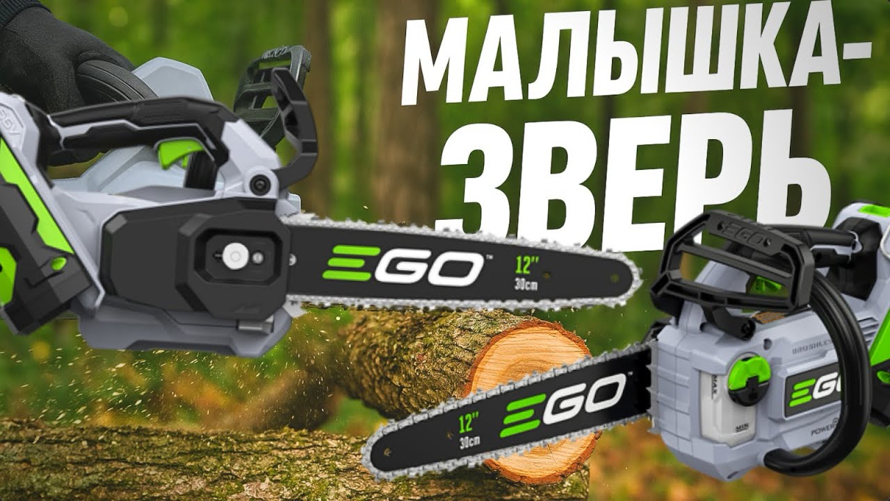 Лёгкая как игрушка, пилит как зверь! EGO CS1200E обзор