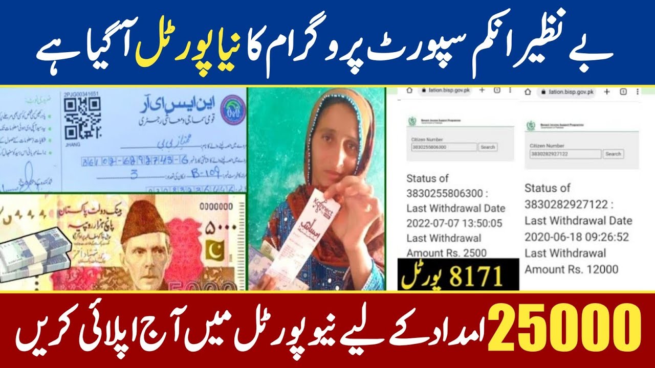 Ehsaas Program 25000 online registration Check 2022 || Bisp New web protal