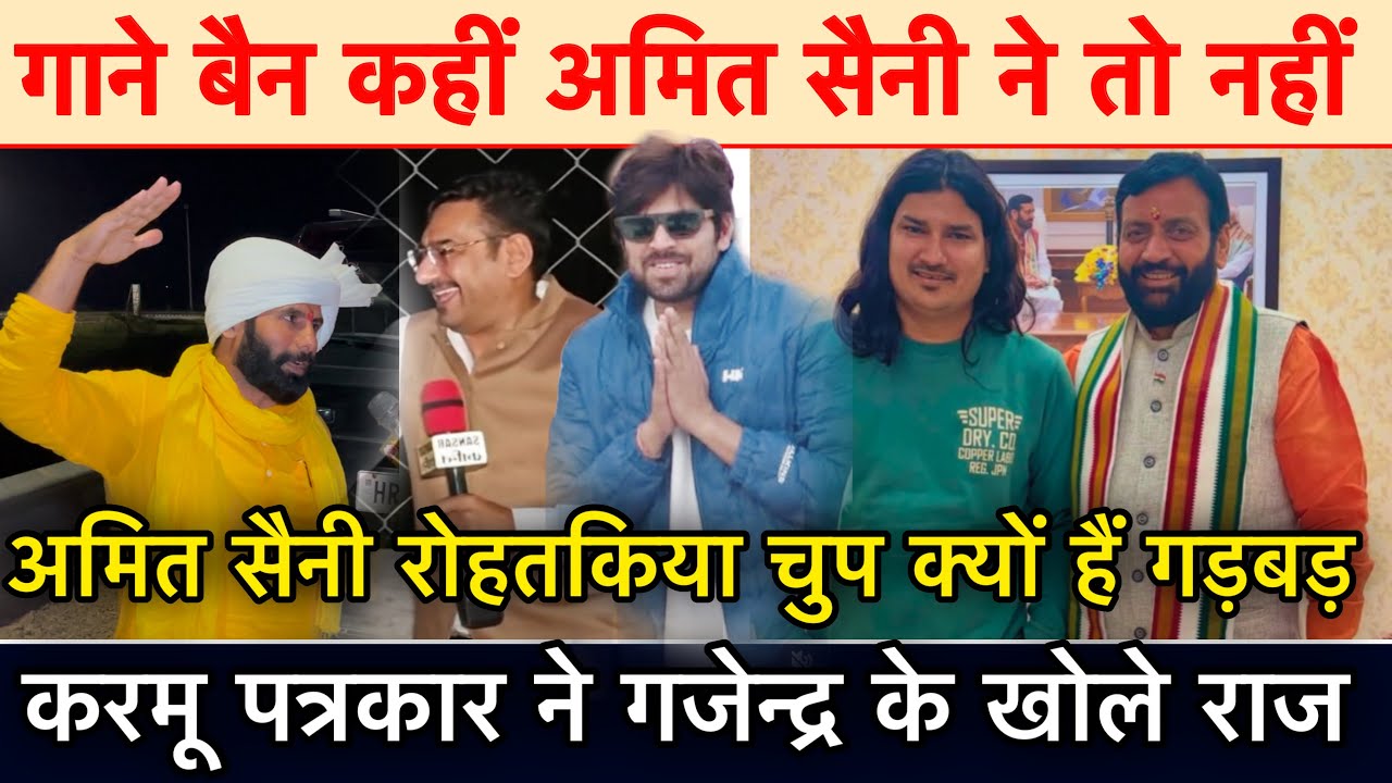 गाने बैन कहीं अमित सैनी ने तो नहीं अमित सैनी रोहतकिया चुप क्यों हैं गड़बड़ करमू पत्रकार ने गजेन्द्र