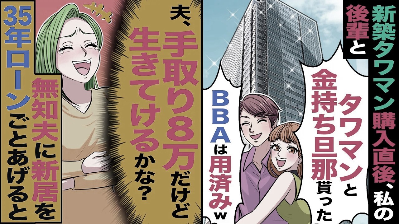 【スカッと】新築のタワマン購入直後、私の会社の後輩「タワマンと金持ち旦那貰った」→「夫、月収8万だけど生活できるかな？」35年ローンのタワマンをあげたら【漫画】【アニメ】【スカッとする話】【2ch】