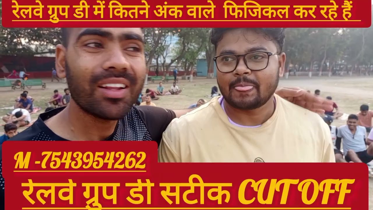 रेलवे ग्रुप डी कितने अंक वाले अभ्यर्थी फिजिकल कर रहे हैं/60+ नंबर है तो फिजिकल मेंलगा जाए@sk-jha-sir