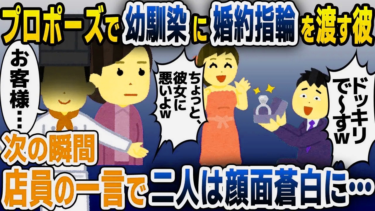 【スカッと総集編】プロポーズの瞬間、突然登場した幼馴染に婚約指輪を渡す夫「サプラーイズ！ｗ」→次の瞬間、店員の一言で二人は顔面蒼白にｗｗｗ【2ch修羅場スレ・ゆっくり解説】