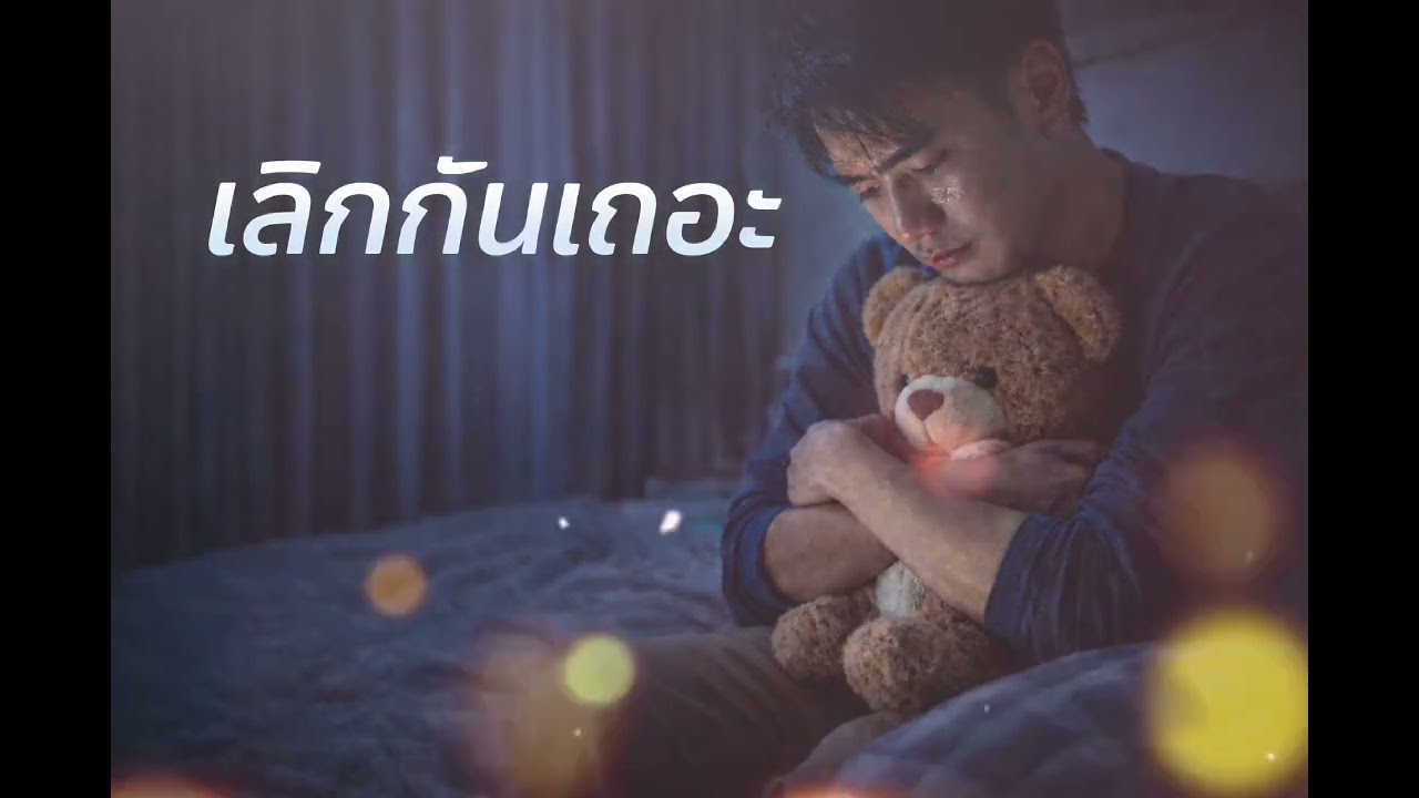 เลิกกันเถอะ