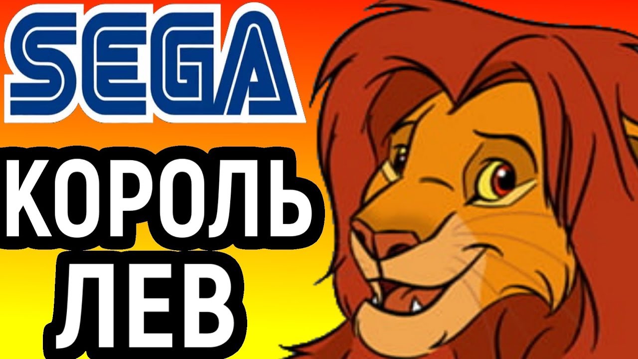 КОРОЛЬ ЛЕВ СЕГА ПРОХОЖДЕНИЕ - The Lion King Sega Longplay
