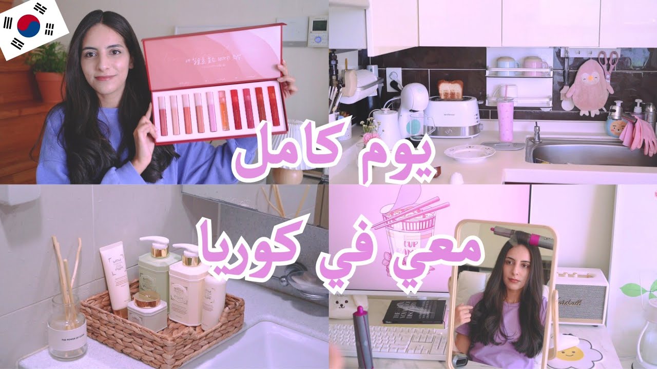 روتيني الصباحي في كوريا 🇰🇷 |فتح الصناديق 📦 |توصلت بجائزة| العناية بشعري و جسمي|