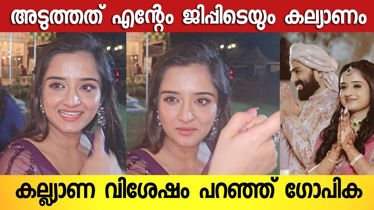 ഗോപിക & G P കല്ല്യാണ വിശേഷം തുറന്ന് പറഞ്ഞ് ഗോപിക | Gopika GP Wedding