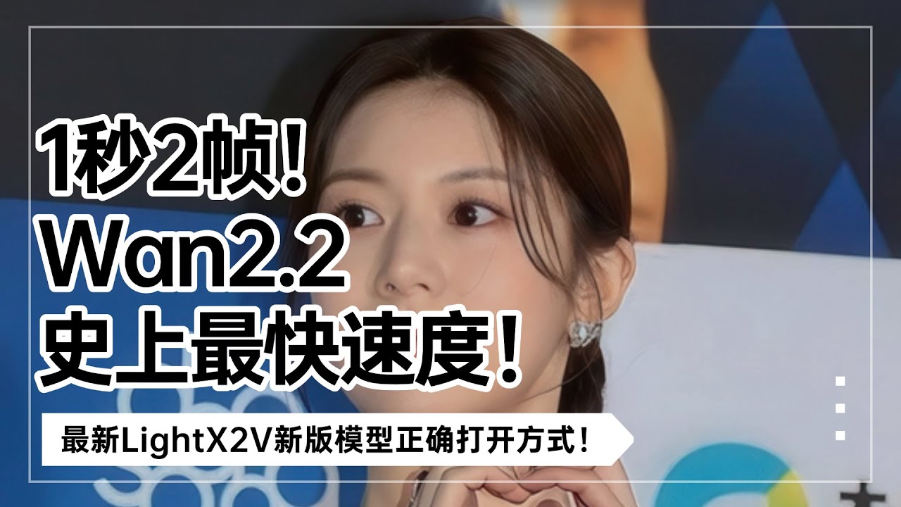 Ai动画127-1秒2帧！Wan2.2史上最快速度！最新LightX2V官方/KJ新版模型正确打开方式及工作流！支持本地部署-T8 Comfyui教程