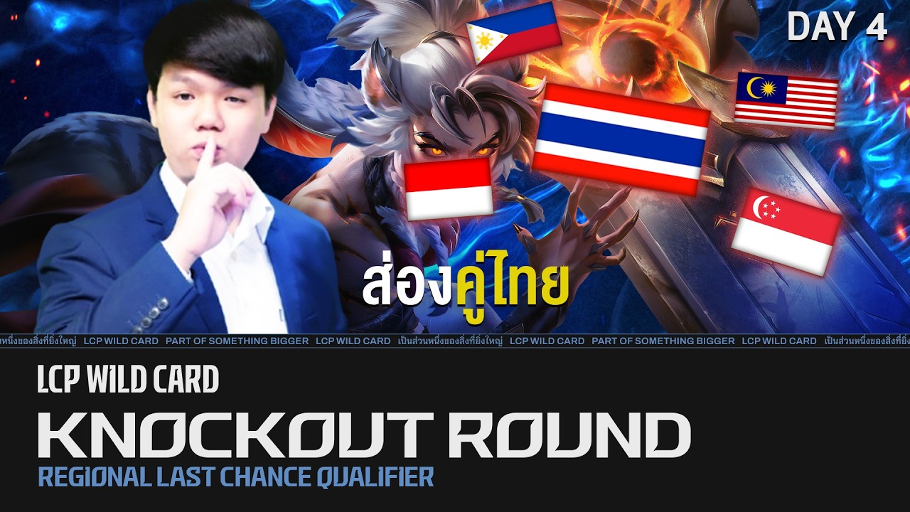 LCP Wildcard LCQ Day 4: ไทยเข้าใกล้รอบชิงแล้ว จงศรัทธา