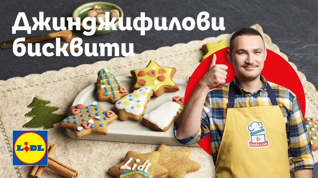 Джинджифилови бисквити 🍪– хрупкаво изкушение за малки и големи | Готви с Lidl | Lidl Bulgariaa