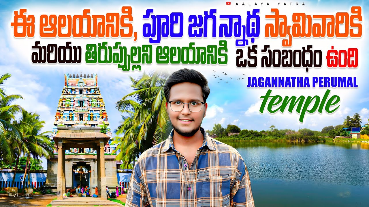Jagannatha Perumal temple | ఈ ప్రాంతంలో సుదర్శన చక్రం యొక్క అవతారమైన తిరుమళిసై ఆళ్వార్ జన్మించారు