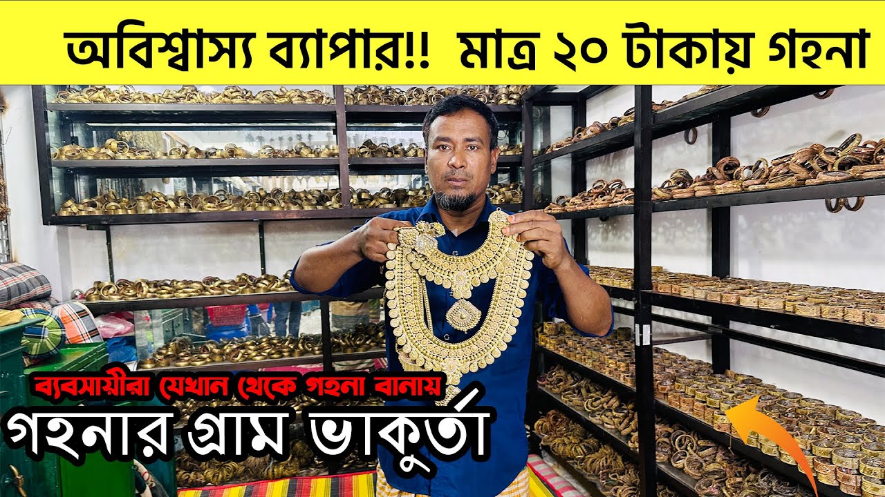 গহনার গ্রাম ভাকুর্তা - ২০ টাকা থেকে গহনা কিনুন । Gohona Gram । Jewellery Village BD