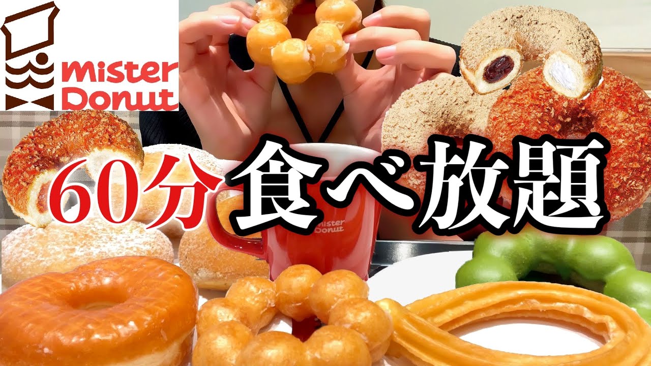 ミスド食べ放題60分1800円！新作 ザクもっちリングと好きなドーナツ好きなだけ食べる！【【スイーツちゃんねるあんみつの食レポ】