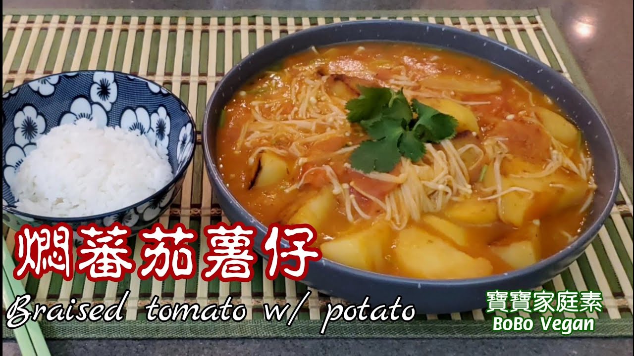 🌿燜蕃茄薯仔素菜食譜|Braised tomato w/ potato vegan recipe