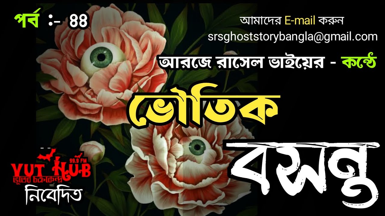 ভৌতিক বসন্ত - Rj Russell  || পর্ব - ৪৪ || Scrary Ghost Story || বাংলা ভুতের গল্প || @VutHub99.9FM