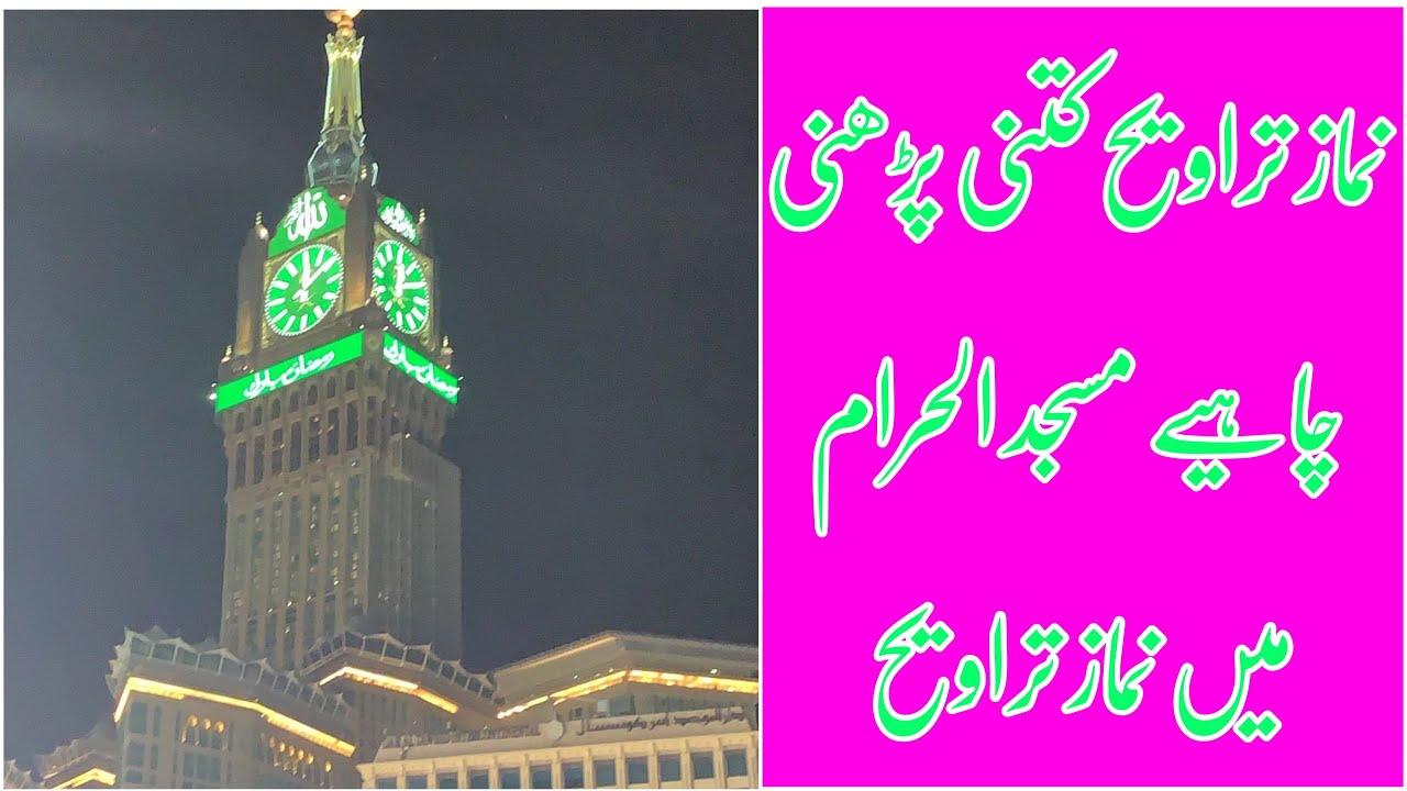 مسجد الحرام میں نماز تراویح کا خوبصورت منظر ماشااللّہ