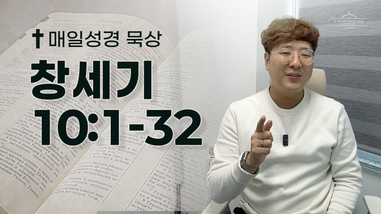 매일성경 창세기 10:1-32 | 2026년 1월 14일(수)