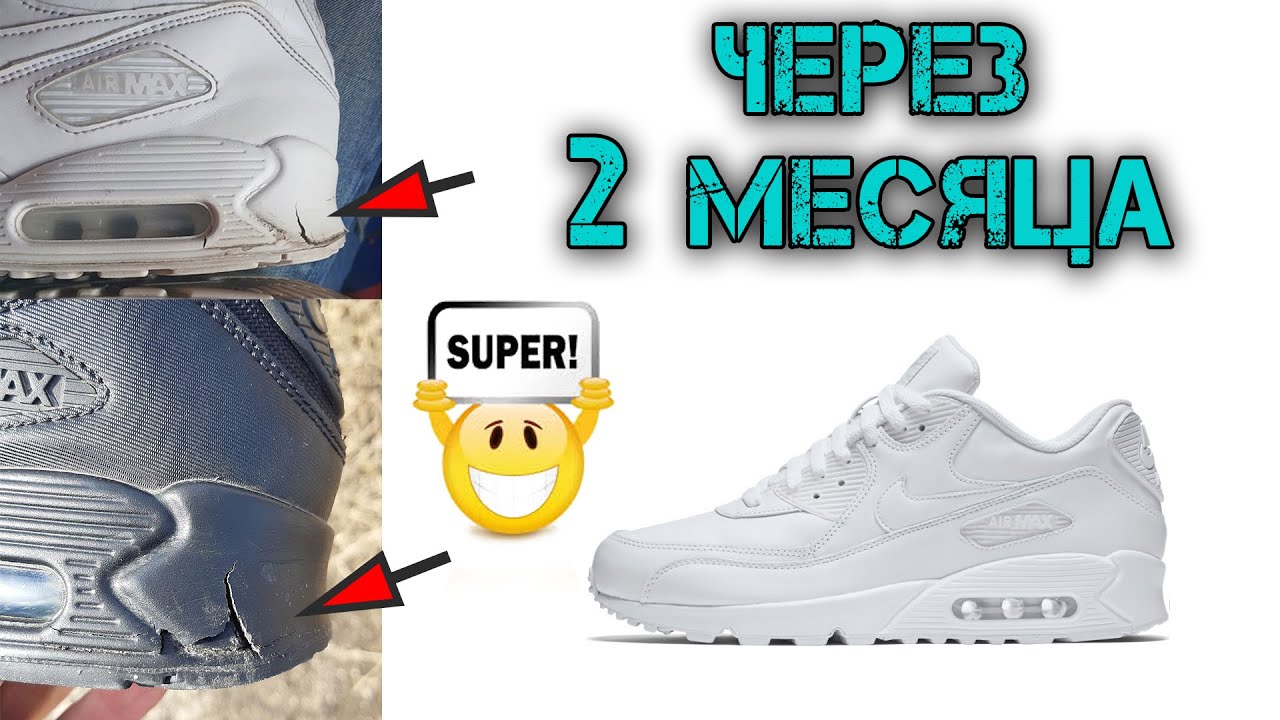 Лопнула подошва Nike Air Max 90 /Магазины Nike и Street Beat/ НЕ ПОКУПАЙТЕ ИХ!