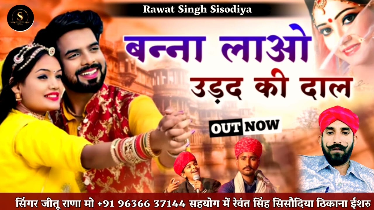 बन्ना लाओ उड़द की दाल सिसोदिया राजा सिंगर जीतू राणा 9636637144