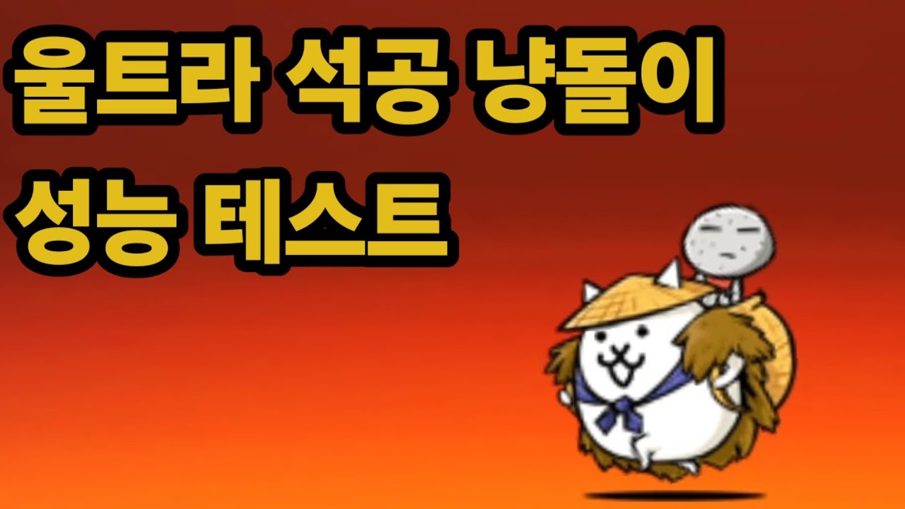 울트라 석공 냥돌이 성능 테스트