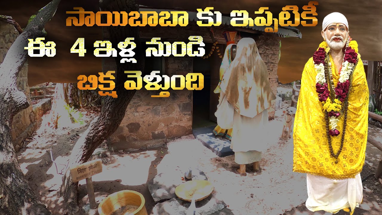 సాయిబాబా బిక్షాటన చేసిన షిర్డీ లోని ఇల్లులు ఇవే | Shirdi Sai Baba - Shirdi Village Houses