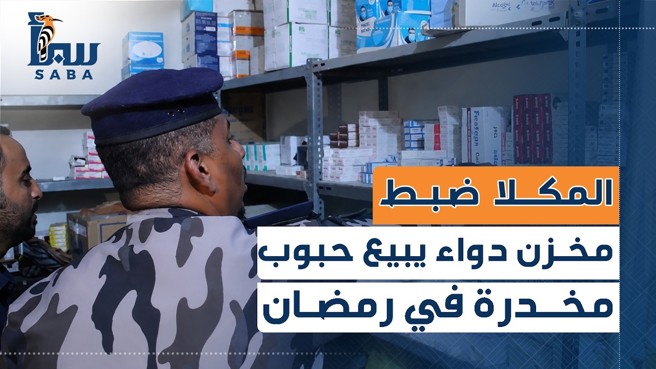 المكلا ضبط مخزن دواء يبيع حبوب مخدرة في رمضان