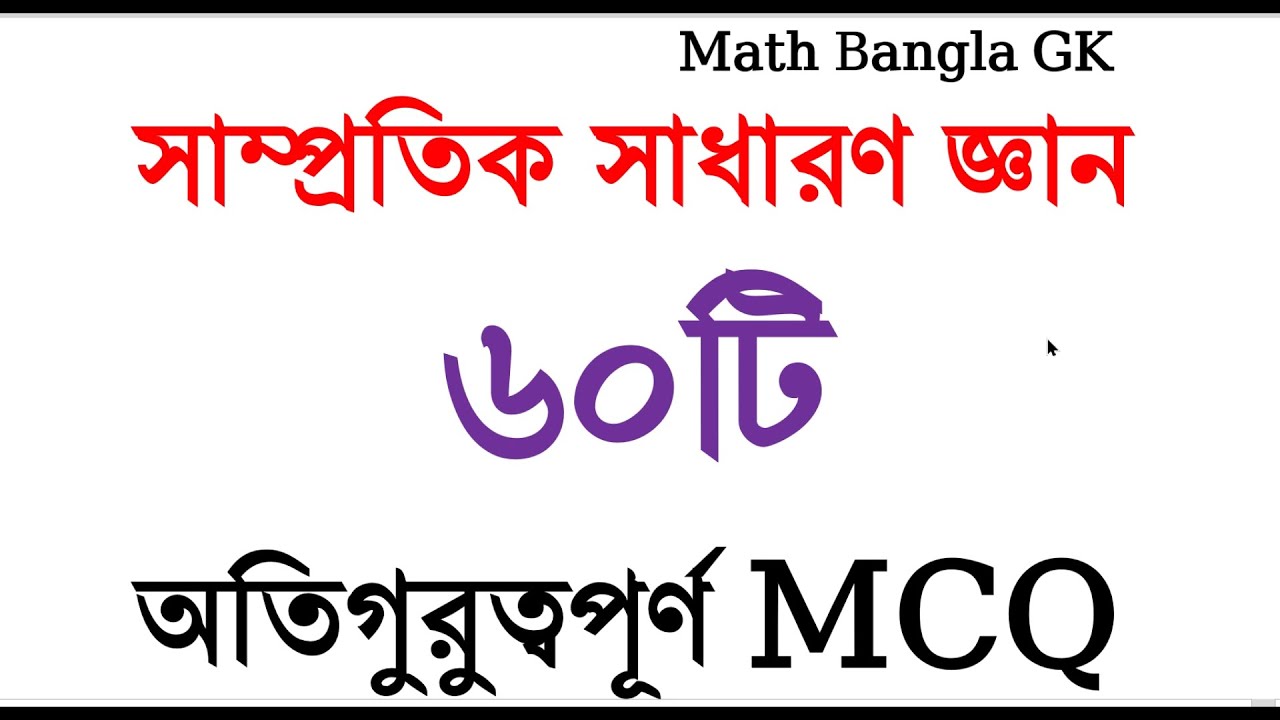 অতিগুরুত্বপূর্ণ ৬০টি সাম্প্রতিক সাধারণ জ্ঞান প্রশ্ন ২০২৫ | Samprotik GK 2025 | চাকরি প্রস্তুতি #gk