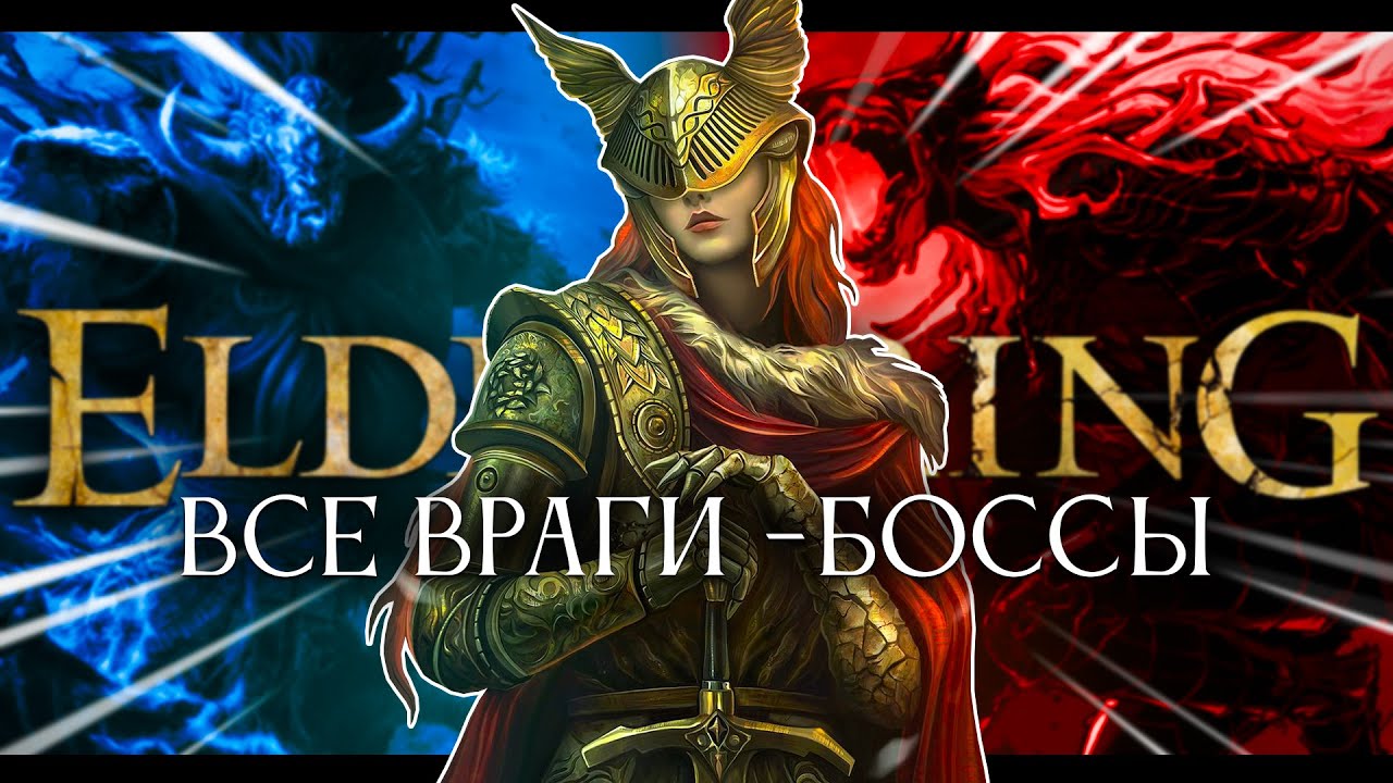 Elden Ring, но все враги - рандомные боссы! Начинаем.. [стрим1]