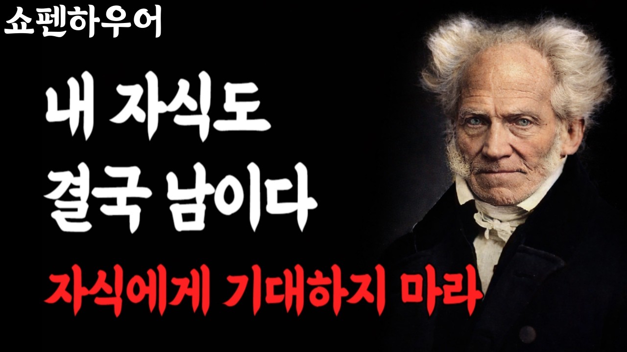 피를 나눈 내 자식도 결국엔 '남'일 뿐이다  | 쇼펜하우어가 밝힌 잔인한 진실 | 처세술 | 부모자식 | 오디오북
