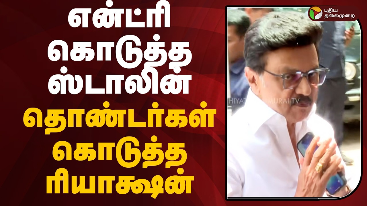 என்ட்ரி கொடுத்த STALIN..  தொண்டர்கள் கொடுத்த ரியாக்ஷன் | MK STALIN | PTD