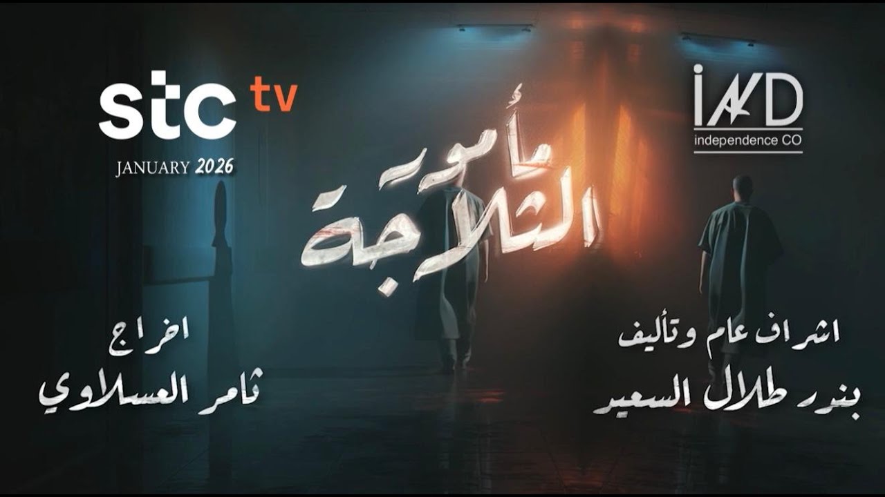مقدمة مسلسل مأمور الثلاجة