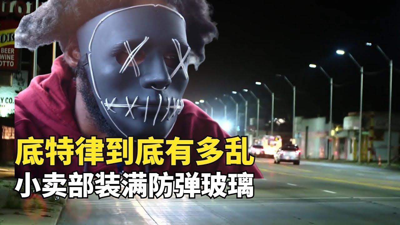 黑幫控製的底特律街區，小賣部要裝防彈玻璃，警察不敢晚上上街 窮兇極惡之地