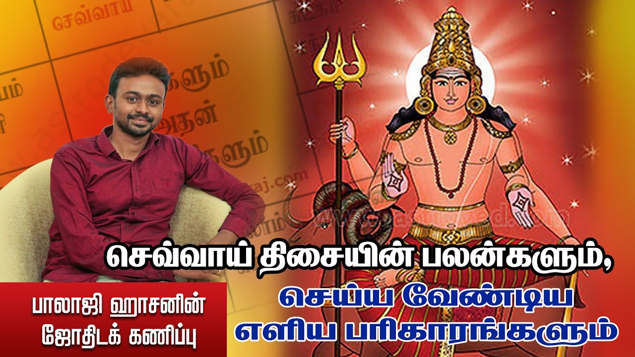 செவ்வாய் திசையின் பலன்களும், செய்ய வேண்டிய எளிய பரிகாரங்களும்.! Balaji Haasan