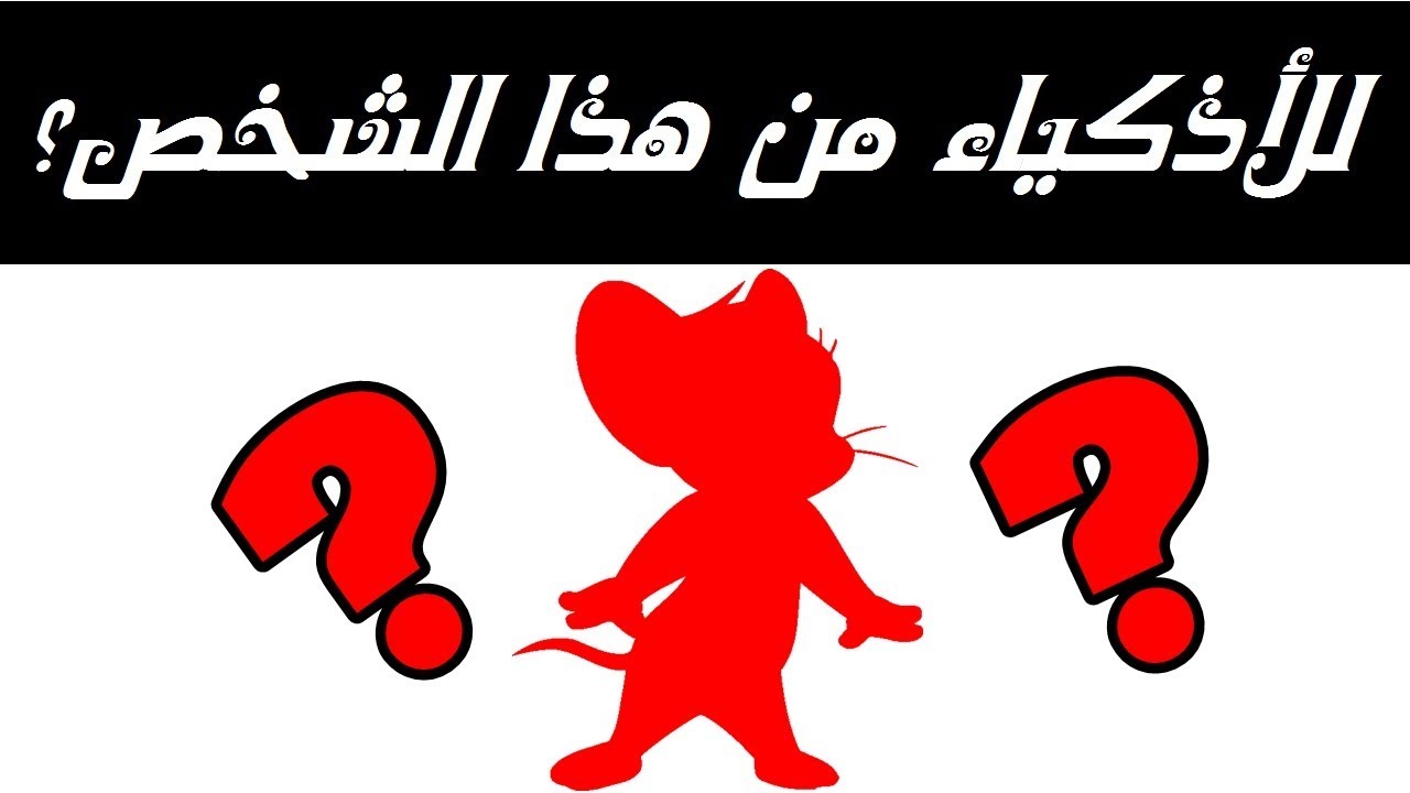 من يكون هذا الكرتون - لغز للاذكياء فقط !!
