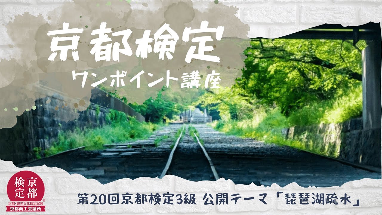 【京都検定】第20回3級公開テーマ「琵琶湖疏水」