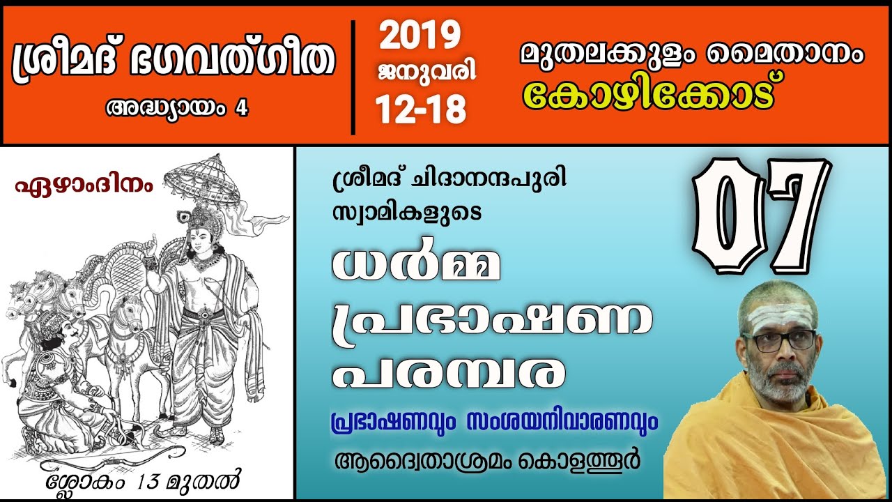 ധർമ്മപ്രഭാഷണ പരമ്പര 2020 കോഴിക്കോട് മുതലകുളം, ഭഗവദ്ഗീത അദ്ധ്യായം 4 , ഭാഗം 07 സ്വാമി ചിദാനന്ദ പുരി