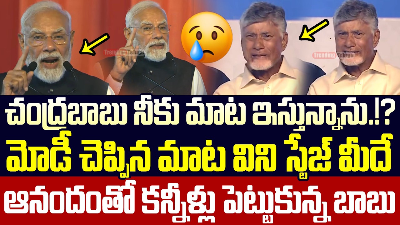 Cm Chandrababu Emotional after Hearing Pm Modi Speech On Him At Bhogapuram Airport Inauguration | TT