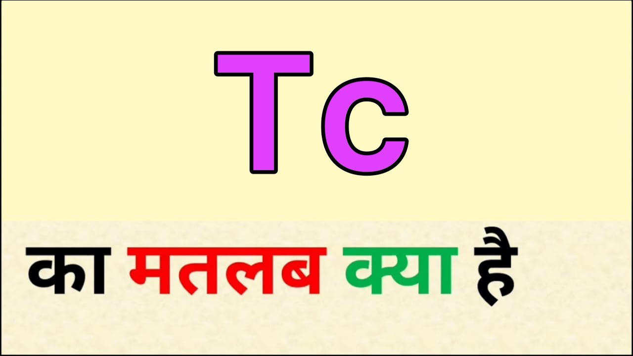 Tc ka matlab kya hota hai | tc full form | tc meaning in hindi