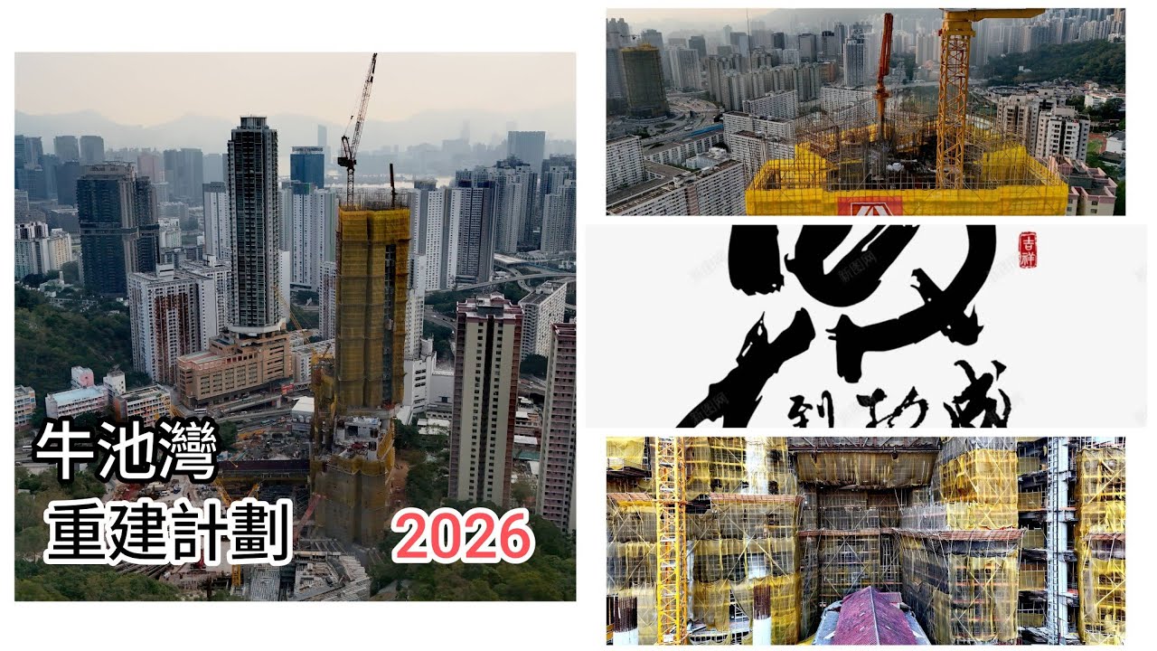 ［牛池灣］重建計劃（2026）最新進展🇭🇰西村已經完成清拆 /（安老院）九建第一期 已經 40 層 /馬到功成 更上層樓 / 高清 航拍