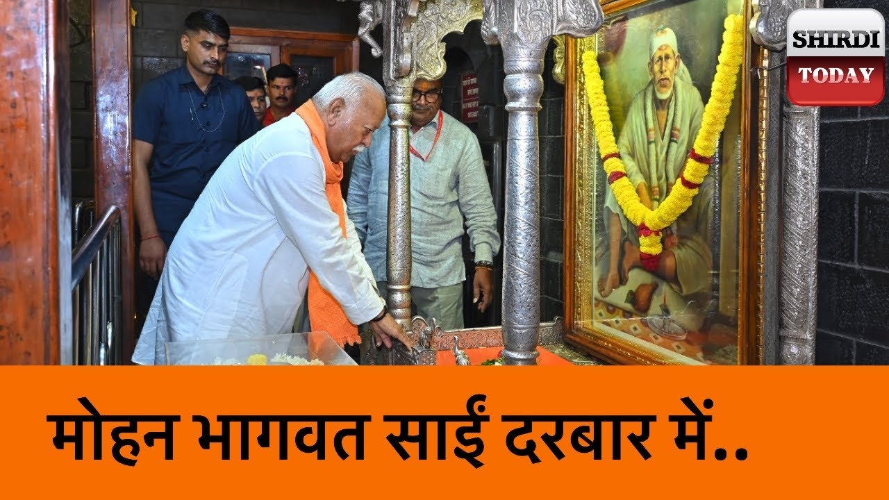 आरएसएस प्रमुख मोहन ज़ी भागवत  साई दरबार में.. #rss # mohan bhagwat #saibaba#shirditoday