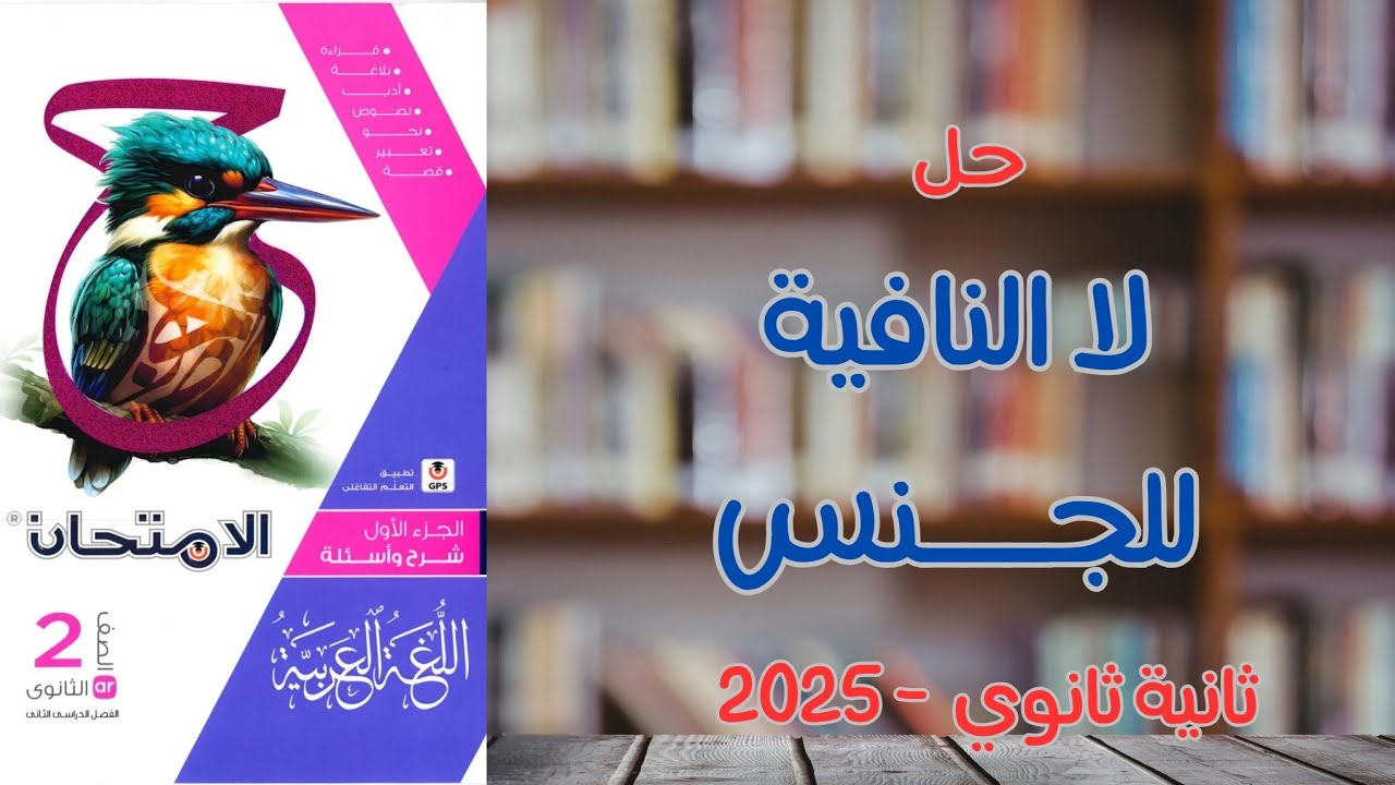 حل لا النافية للجنس | كتاب الامتحان 2025 | ثانية ثانوي