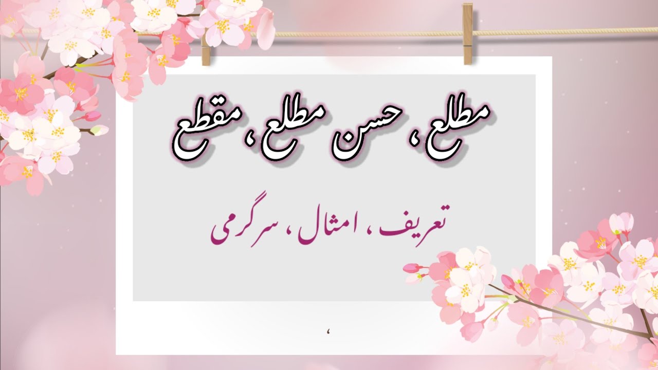 Matla, Husn e Matla, Maqta (مطلع ، مقطع ، حسن مطلع) Explanation with Example and Activity
