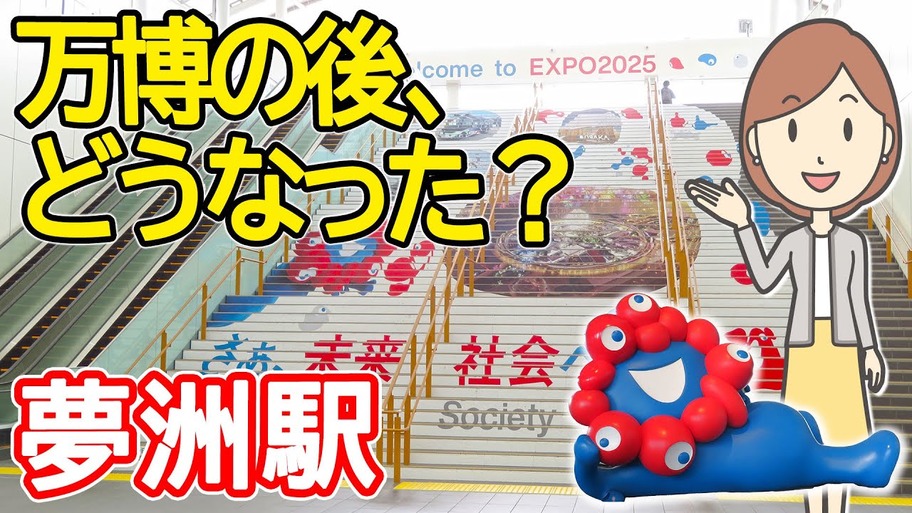 万博が終わった夢洲駅に行ってみた｜ATC｜大阪府咲洲庁舎｜さきしまコスモタワー展望台｜ミャクミャク