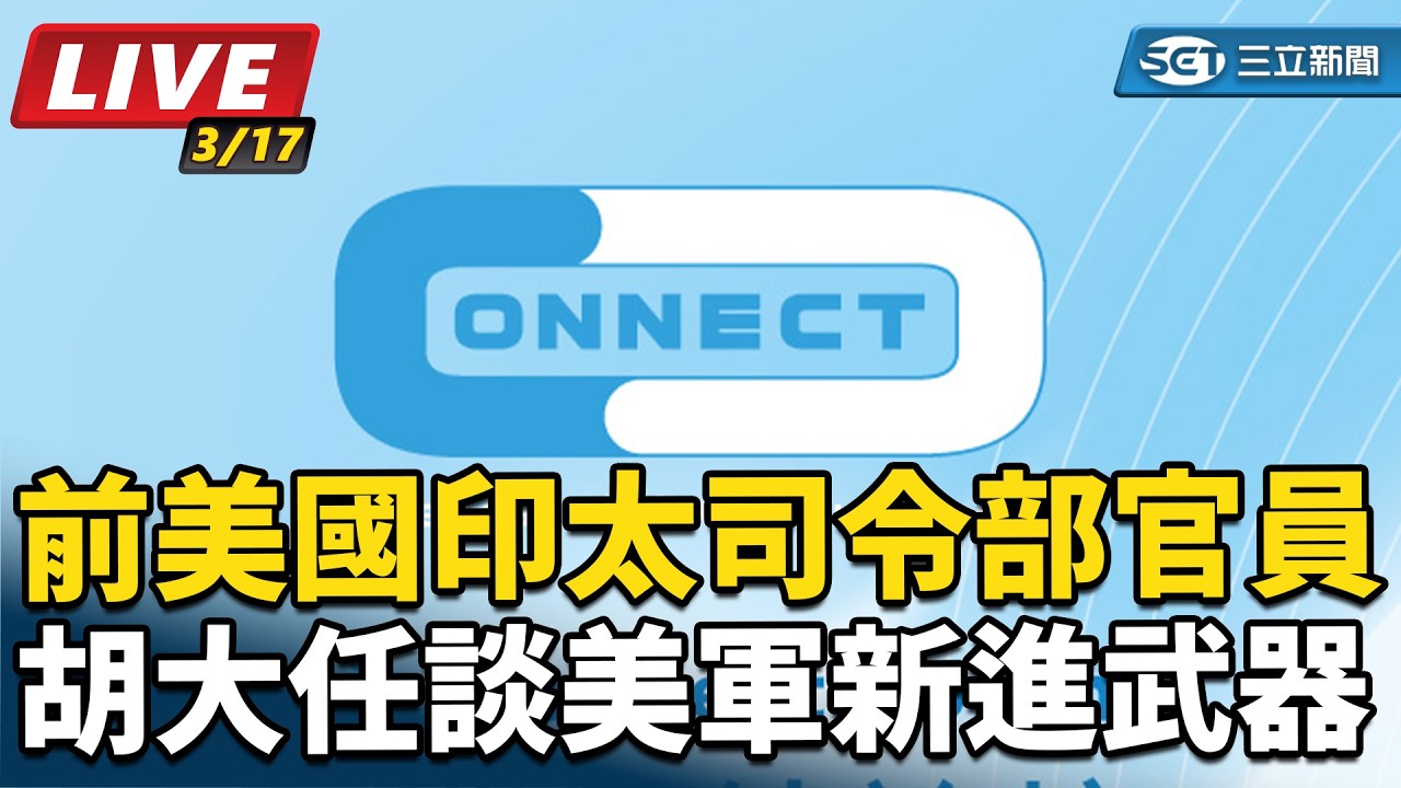 【#AI即時翻譯字幕 直播完整版】前美國印太司令部官員胡大任談美軍新進武器｜三立新聞網 SETN.com