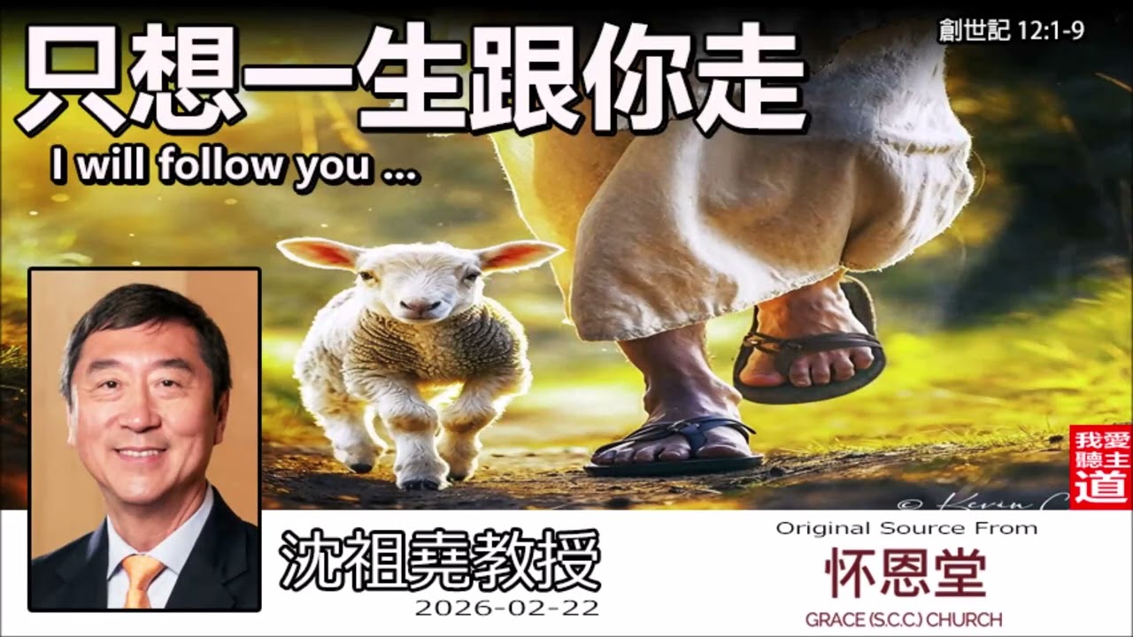 只想一生跟你走 (創世記 12:1-9) 沈祖堯教授【繁簡字幕 by Johnson Ng】| 離開舒適圈的勇氣：在人生未知與低谷中經歷神的真實帶領！